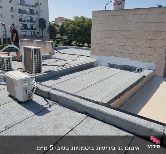 גג עם יריעות איטום ואביזרי מיזוג אוויר